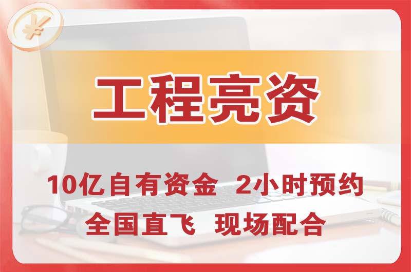 朔州工程亮资摆账