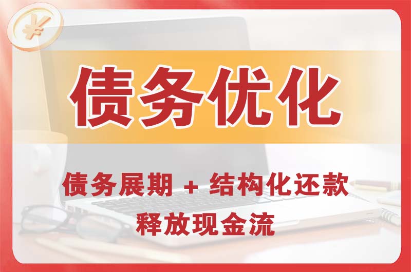 朔州债务优化