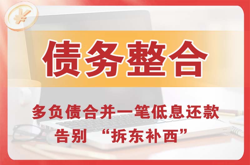 朔州债务整合