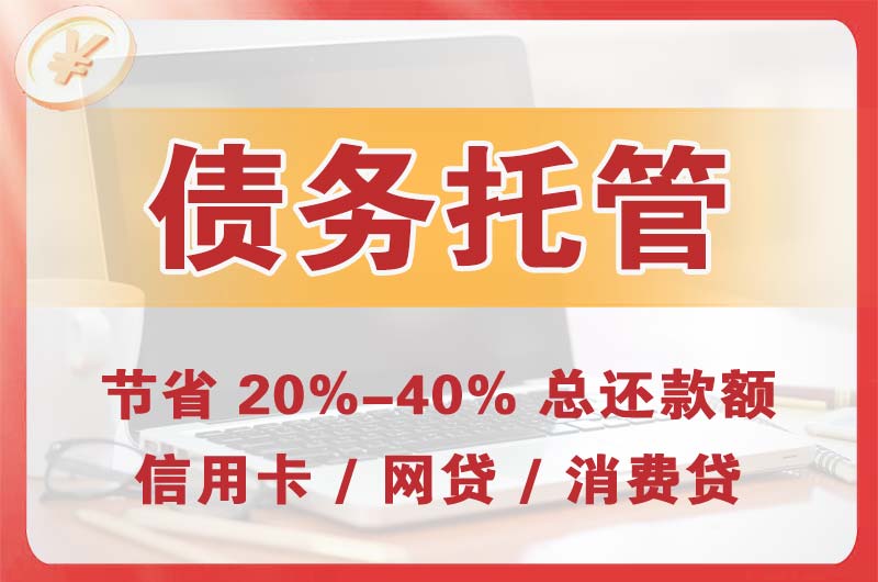 朔州债务托管